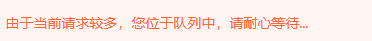 排队中